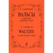 Гаврилин В. Вальсы для фортепиано в 2 и 4 ру