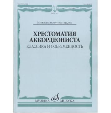 17545МИ Хрестоматия аккордеониста. Классика и современнос-0