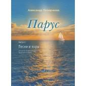 17816МИ Покидченко А.Е. Парус. Вып. 1. Песни и хоры для де