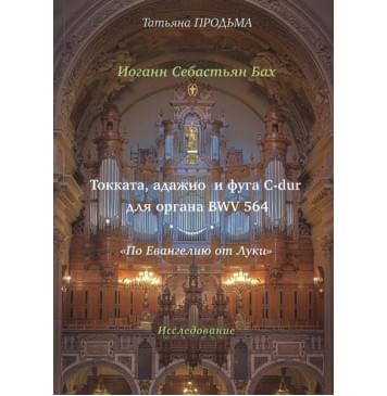 11927МИ Продьма Т.Ф. И.С. Бах Токката, адажио и фуга C-dur-0