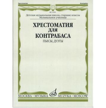 13561МИ Хрестоматия для контрабаса. Пьесы, дуэты. Для муз-0