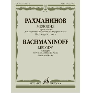 17877МИ Рахманинов С. Мелодия. Переложение для скрипки, в-0