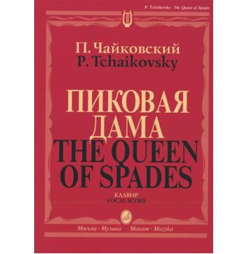 02770МИ Чайковский П. И. Пиковая дама. Опера в 3 действиях,7 к-0