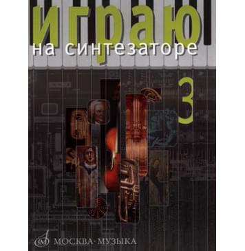 16544МИ Играю на синтезаторе. Вып.3. Хрестоматия педаго-0