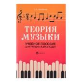 Шалина Л. Теория музыки. Учебное пособие для учащ