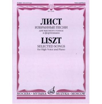 13160МИ Лист Ф. Избранные песни. Для высокого голоса и фортепиано, Издательство «Музыка»-0