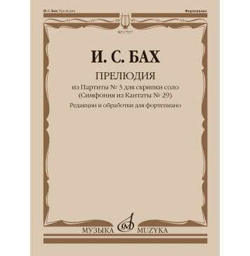 17927МИ Бах И.С. Прелюдия из Партиты No 3 для скрипки соло. Д-0