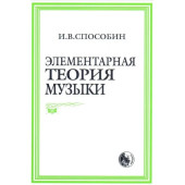 978-5-901980-01-9 Способин И. Элементарная теория муз