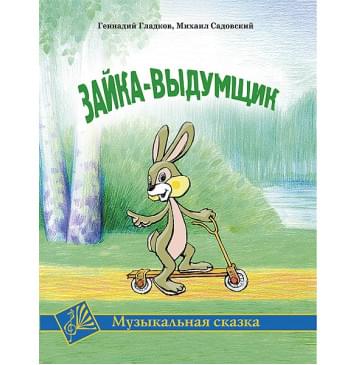 Гладков Г. Зайка-выдумщик. Музыкальная сказка, издательство MPI-0