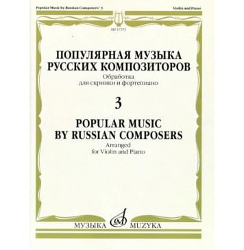 17373МИ Популярная музыка русских композиторов – 3. Для ск-0