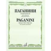 15618МИ Паганини Н. Избранное для скрипки и фортепиано, Издательство «Музыка»