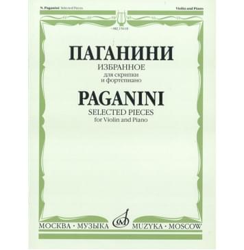 15618МИ Паганини Н. Избранное для скрипки и фортепиано, Издательство «Музыка» 15618МИ Паганини Н. Избранное для скрипки и фортепиано, Издательство «Музыка»-0