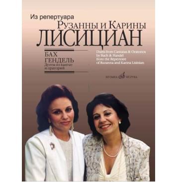 17156МИ Бах И.С., Гендель Г.Ф. Дуэты из кантат и ор-0
