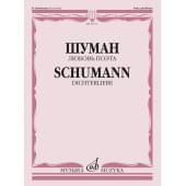 15731МИ Шуман Р. Любовь поэта. Цикл песен на слова Г. Гейне д