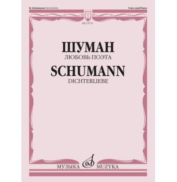 15731МИ Шуман Р. Любовь поэта. Цикл песен на слова Г. Гейне д-0