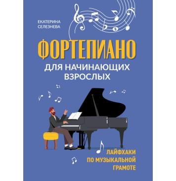 Селезнева Е. Фортепиано для начинающих взрослых. Лайфх-0