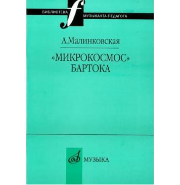 16995МИ Малинковская А.В. Микрокосмос Бар 16995МИ Малинковская А.В. Микрокосмос Бар-0