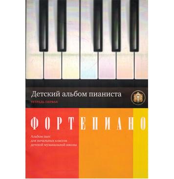 5-94388-046-1 Детский альбом пианиста. Альбом пьес. Тетрадь 1, Издательский дом В.Катанского-0