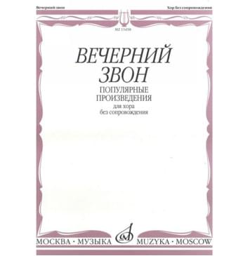 15458МИ Вечерний звон. Популярные произведения для хора-0