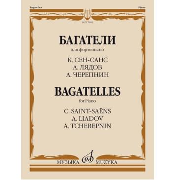 17605МИ Багатели. Для фортепиано / К. Сен-Санс, А. Лядов,-0
