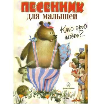 15627МИ Кто это поет? Песенник для малышей. Нотно-0
