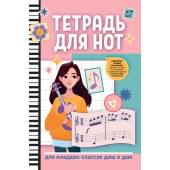 Тетрадь для нот для младших классов ДМШ и ДШИ, (девочка с