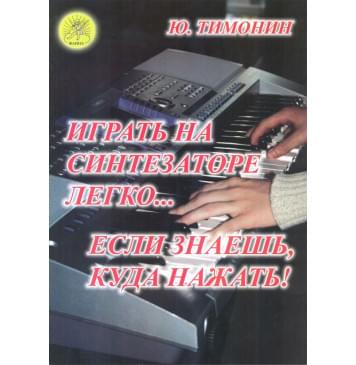 Тимонин Ю.И. Играть на синтезаторе легко… если знаеш-0
