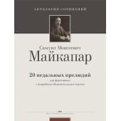 Майкапар С. 20 педальных прелюдий (Ант.соч.), издательство MPI