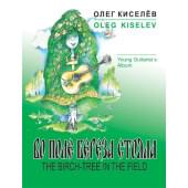 Киселев О. Во поле береза стояла, издательство MPI Киселев О. Во поле береза стояла, издательство MPI