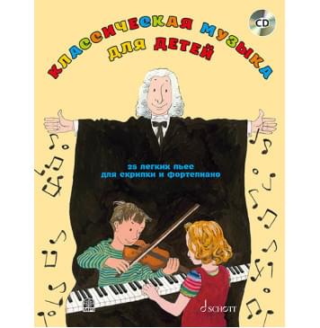 Классическая музыка для детей: 25 легких пьес для скрипки и фортепиано (+CD), издательство MPI-0