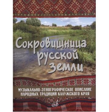 17280МИ Сокровищница русской земли,-0