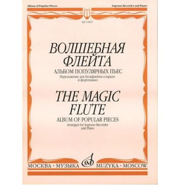 15957МИ Волшебная флейта Альбом попул. пьес: Перелож. для бл-0