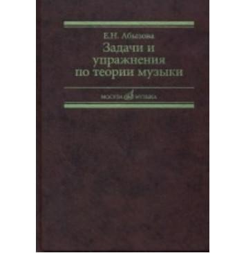 17142МИ Абызова Е.Н. Задачи и упражнения по теории музыки: Учеб. пособие, Издательство «Музыка»-0