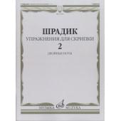17564МИ Шрадик Г. Упражнения для скрипки 2. Двойн