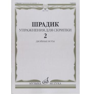 17564МИ Шрадик Г. Упражнения для скрипки 2. Двойн 17564МИ Шрадик Г. Упражнения для скрипки 2. Двойн-0