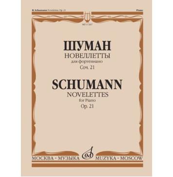 17267МИ Шуман Р. Новеллетты: Для фортепиано: Соч. 21., издательство «Музыка»-0