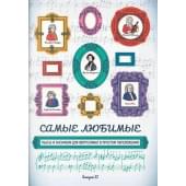 Самые любимые пьесы и ансамбли для фортепиан