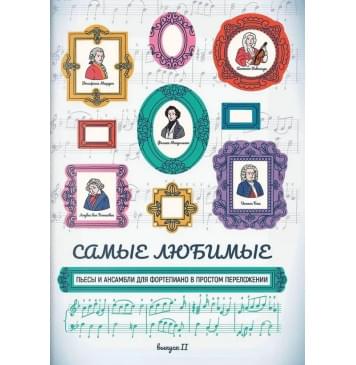 Самые любимые пьесы и ансамбли для фортепиан-0