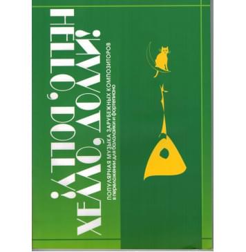 979-706363-49-3 Хэлло, Долли, издател-0