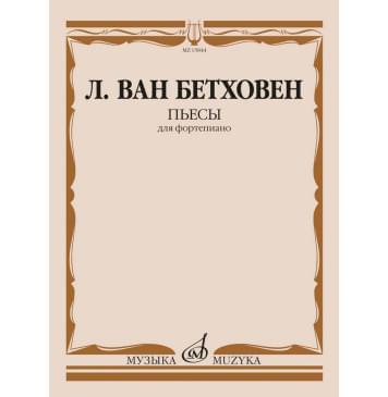 15844МИ Бетховен Л. ван Пьесы для фортепиа-0