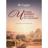 17986МИ Сирис Ф. Четыре романса на стихи А.Пушкина. Для мужс