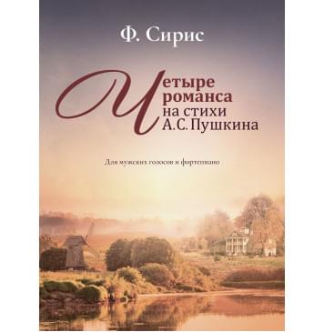 17986МИ Сирис Ф. Четыре романса на стихи А.Пушкина. Для мужс-0