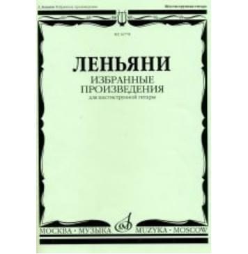 16778МИ Леньяни Л. Избранные произведения. Для шестиструнной гитары, Издательство «Музыка»-0