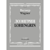 17705МИ Вагнер Р. Лоэнгрин. Романтическая опера в тр