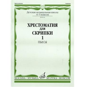 08518МИ Хрестоматия для скрипки: 4-5 кл. ДМШ. Часть 1: Пьесы, Издательство «Музыка»-0