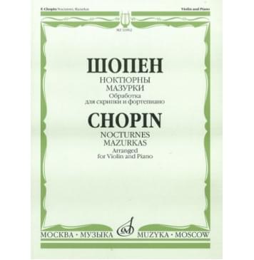 16902МИ Шопен Ф. Ноктюрны. Мазурки. Обработка для скрипк-0
