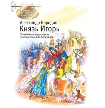 Бородин А. Князь Игорь, издательство MPI-0