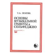 979-0-706363-30-1 Зебряк Т. Основы музыкальной грамоты и со
