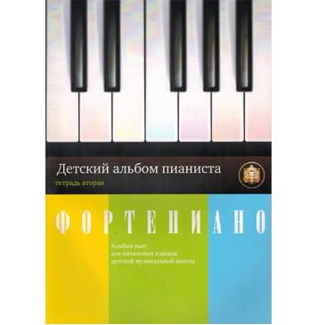 5-94388-047-X Детский альбом пианиста. Альбом пьес. Тетрадь 2, Издательский дом В.Катанского-0
