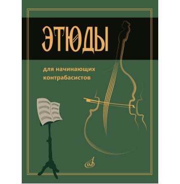 15333МИ Этюды для начинающих контрабасистов /сост.-0